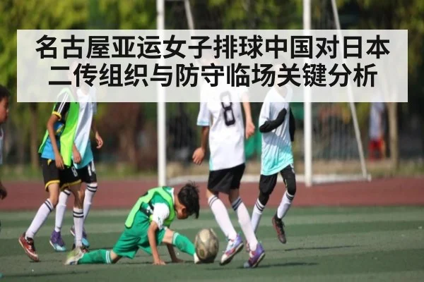 名古屋亚运女子排球中国对日本二传组织与防守临场关键分析 | kaiyun