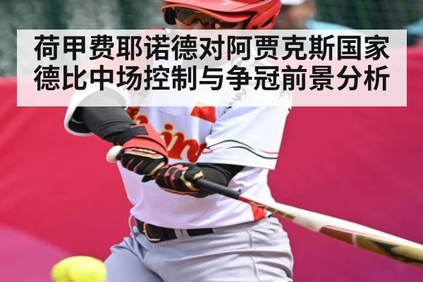 荷甲费耶诺德对阿贾克斯国家德比中场控制与争冠前景分析 | kaiyun